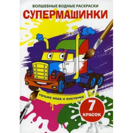 Водные раскраски, книга Волшебные водные раскраски. Супермашинки купить по скидке