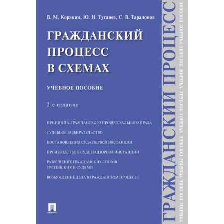 Гражданское право, книга Гражданский процесс в схемах: Учебное пособие. 2-е издание, испр. и доп. купить по скидке