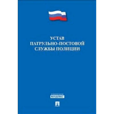 Нормативные правовые акты, книга Устав патрульно-постовой службы полиции купить по скидке