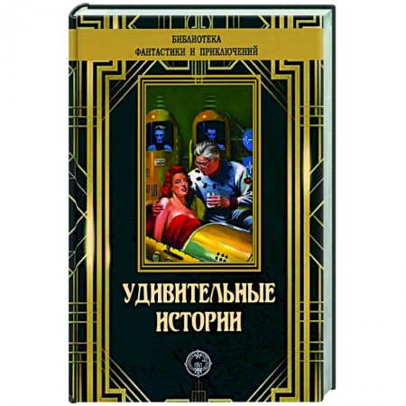 Классическая зарубежная фантастика, книга Удивительные истории купить по скидке