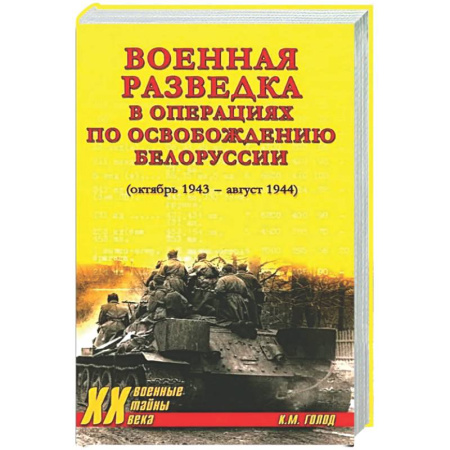Вторая мировая война (1939-1945), книга Военная разведка в операциях по освобождению Белоруссии (октябрь1943-август 1944) купить по скидке