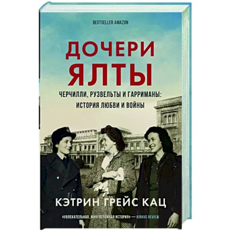 Другие биографии, мемуары, книга Дочери Ялты. Черчилли, Рузвельты и Гарриманы. История любви и войны купить по скидке