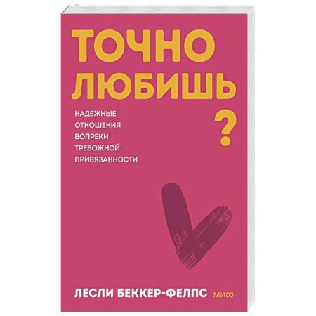 Психология отношений, книга Точно любишь? Надежные отношения вопреки тревожной привязанности купить по скидке