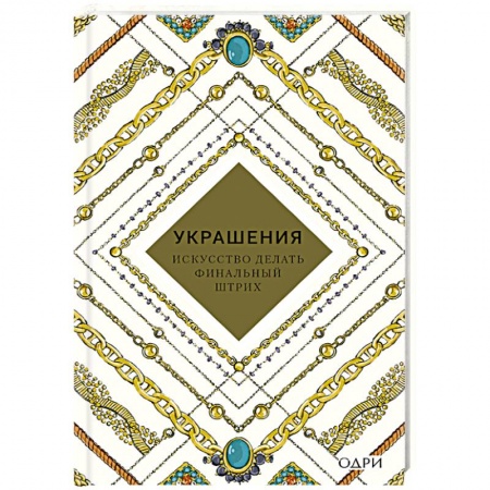 Стиль. Одежда. Украшения, книга Украшения. Искусство делать финальный штрих купить по скидке