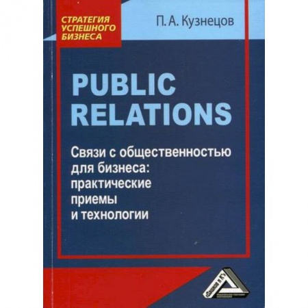Реклама. PR, книга Public Relations. Связи с общественностью для бизнеса: практические приемы и технологии купить по скидке