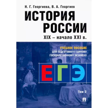 История, книга История России. Учебное пособие для подготовки к ЕГЭ. В 2 томах. Том 2. Учебное купить по скидке