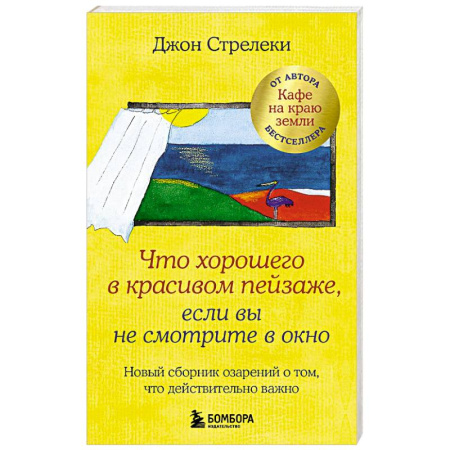 Психодиагностика, книга Что хорошего в красивом пейзаже, если вы не смотрите в окно. Новый сборник озарений о том, что действительно важно купить по скидке