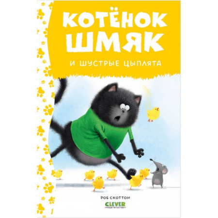 Сказки зарубежных писателей, книга Котенок Шмяк и шустрые цыплята купить по скидке