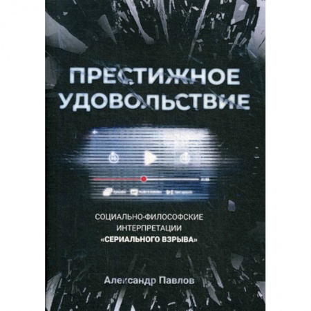 Культурология, книга Престижное удовольствие: Социально-философские интерпретации «сериального взрыва» купить по скидке