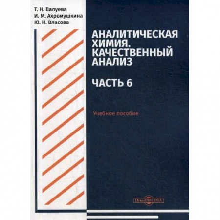 Химические науки, книга Аналитическая химия. Качественный анализ. Часть 6. Учебное пособие для самостоятельной работы студентов купить по скидке