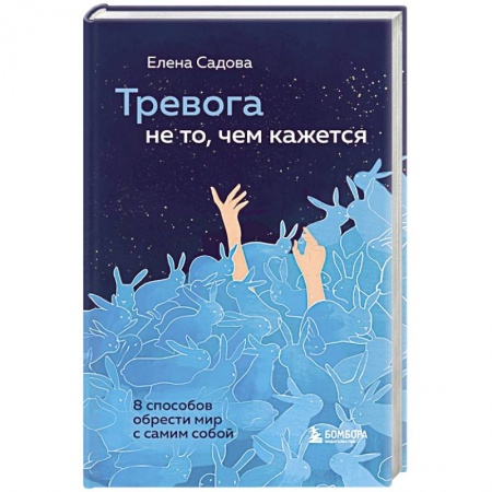 Психология, книга Тревога не то, чем кажется. 8 способов обрести мир с самим собой купить по скидке