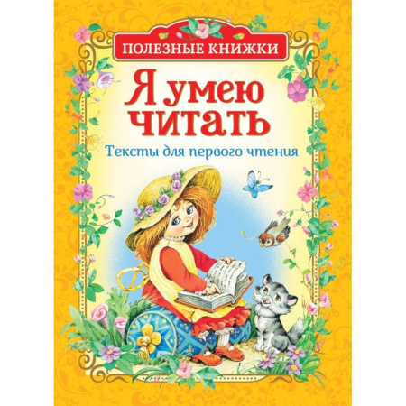 Русская классика для детей, книга Я умею читать.Тексты для первого чтения купить по скидке