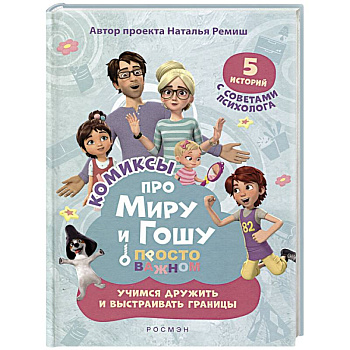 Просто о важном. Учимся дружить и выстраивать границы