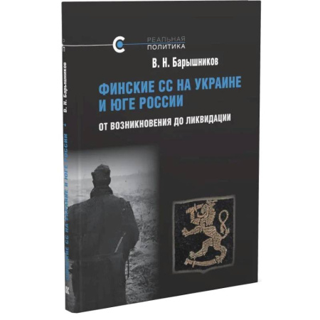 Военные действия, сражения, книга Финские СС на Украине и Юге России. От возникновения до ликвидации купить по скидке