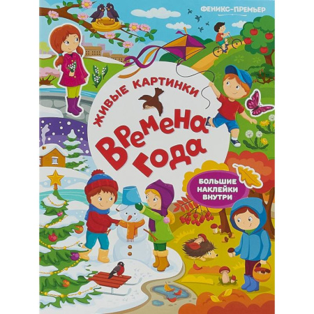 Книжки с наклейками, книга Времена года. Книжка с наклейками купить по скидке