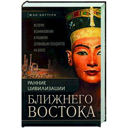 Общие работы по истории древнего мира, книга Ранние цивилизации Ближнего востока. История возникновения и развития древнейших государств на земле купить по скидке