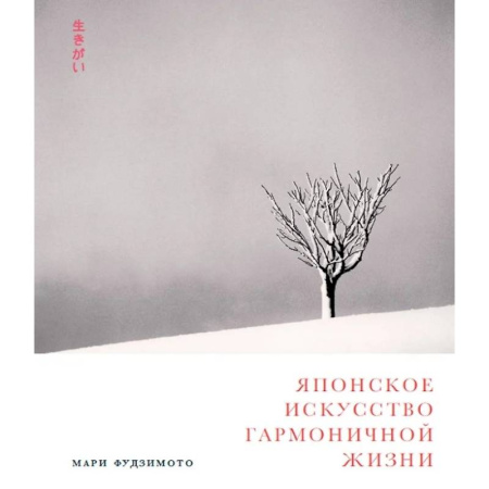 История культуры зарубежных стран, книга Японское искусство гармоничной жизни купить по скидке