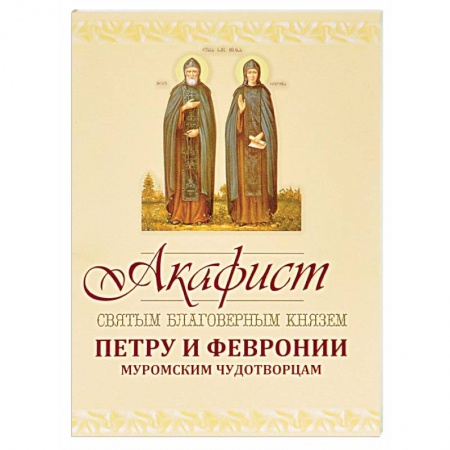 Молитвословы, акафисты, каноны, книга Акафист Петру и Февронии Муромским Чудотворцам купить по скидке