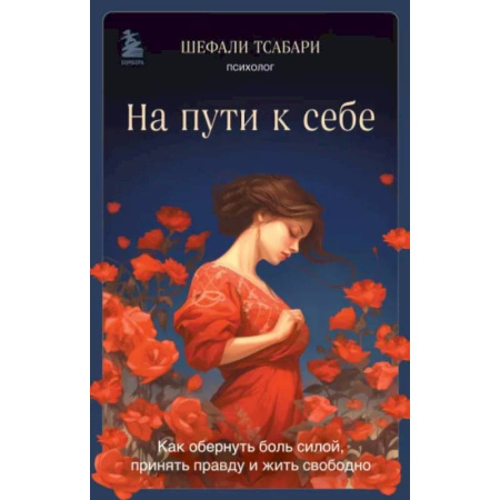 Другие эзотерические учения, книга На пути к себе. Как обернуть боль силой, принять правду и жить свободно купить по скидке