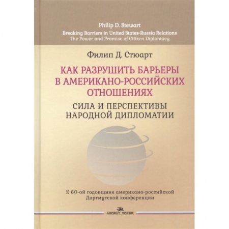 Политика, книга Как разрушить барьеры в американо-российских отношениях: Сила и перспективы народной дипломатии купить по скидке