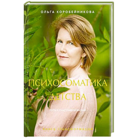 Психология, книга Психосоматика детства. Путь к счастливой жизни купить по скидке