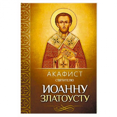 Молитвословы, акафисты, каноны, книга Акафист святителю Иоанну Златоусту купить по скидке