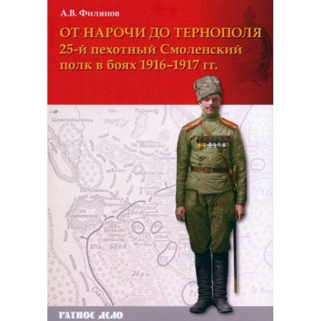 Первая мировая война (1914-1918), книга От Нарочи до Тернополя. 25-й пехотный Смоленский полк в боях 1916–1917 гг. купить по скидке