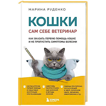 Кошки. Сам себе ветеринар. Как оказать первую помощь кошке и не пропустить симптомы болезни