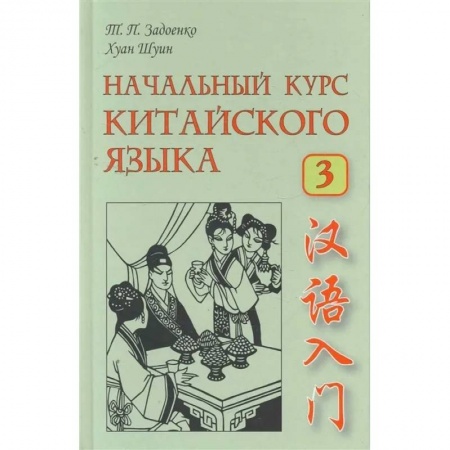 Учебники, самоучители, пособия, книга Начальный курс китайского языка. Часть 3. Книга + CD купить по скидке