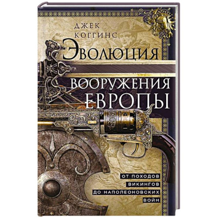 История вооруженных сил зарубежных стран, книга Эволюция вооружения Европы. От походов викингов до Наполеоновских войн купить по скидке