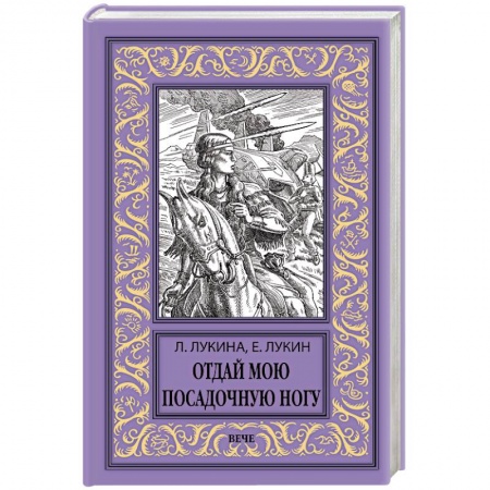 Боевая фантастика, книга Отдай мою посадочную ногу купить по скидке