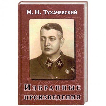 Теория и история военного искусства, книга Избранные произведения купить по скидке