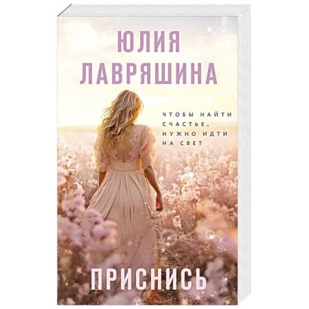 Русская современная проза, книга Приснись купить по скидке