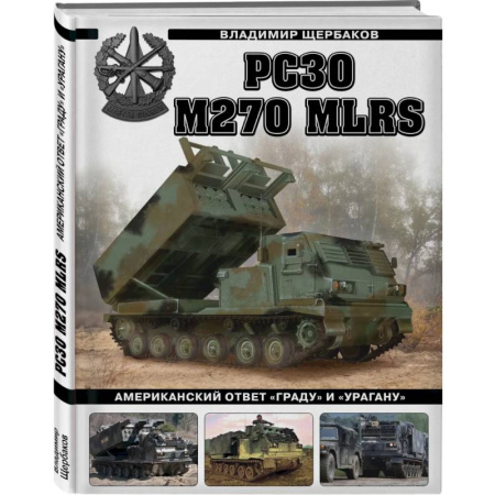 Бронетехника. Танки. Артиллерия, книга РСЗО M270 MLRS. Американский ответ «Граду» и «Урагану» купить по скидке