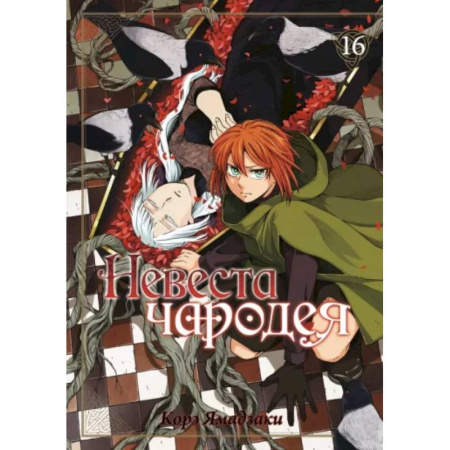 Комиксы. Манга, книга Невеста чародея. купить по скидке