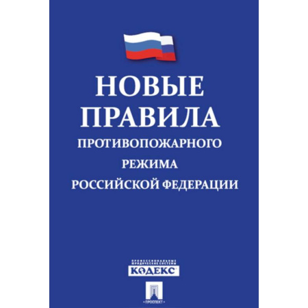 Особые виды права, книга Новые правила противопожарного режима в Российской Федерации купить по скидке