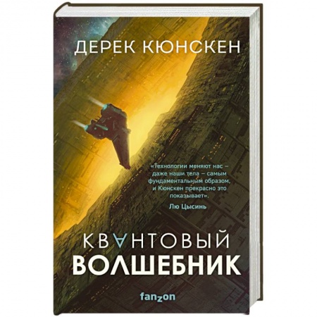 Боевая фантастика, книга Квантовый волшебник купить по скидке