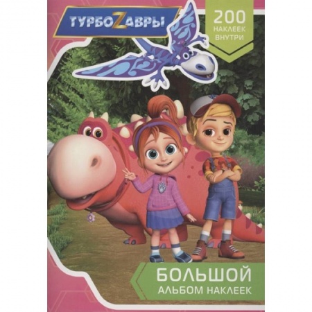 Книжки с наклейками, книга Турбозавры. Большой альбом наклеек купить по скидке