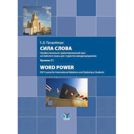 Языкознание. Филология, книга Сила слова. Профессионально ориентированный курс английского языка для студентов-международников. Word Power. ESP Course for International Relations купить по скидке