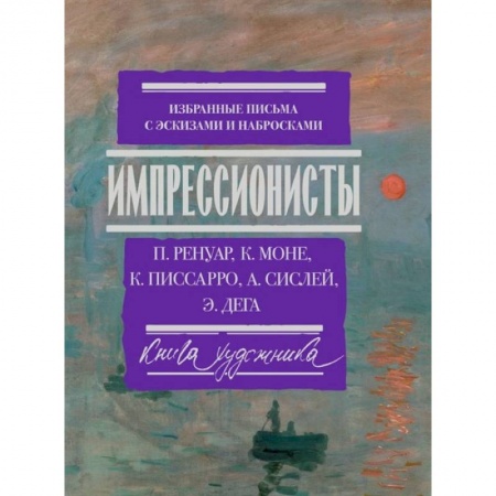 Изобразительное искусство, книга Импрессионисты: избранные письма с эскизами и набросками купить по скидке