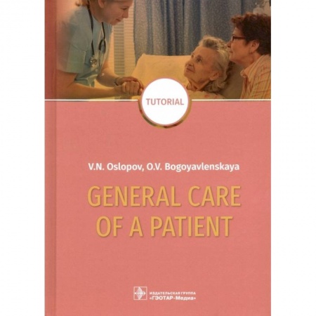 Чтение на английском языке, книга General Care of a Patient. Tutorial купить по скидке