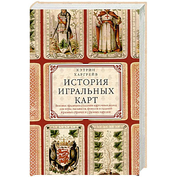 История игральных карт. Вековые традиции создания карточных колод для игры, пасьянсов, фокусов и гаданий в разных странах и у разных народов