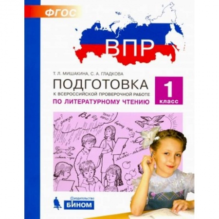 Литература, книга Литературное чтение. 1 класс. Подготовка к ВПР. ФГОС купить по скидке