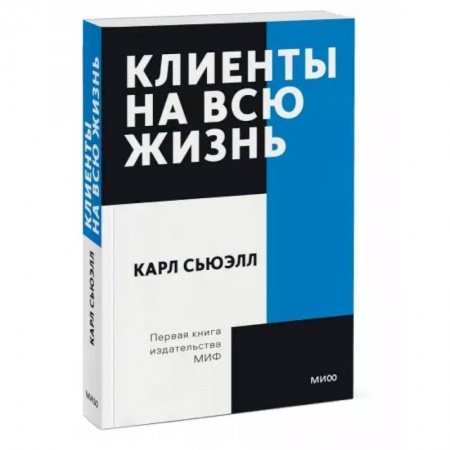 Управленческие решения, книга Клиенты на всю жизнь. Покетбук купить по скидке