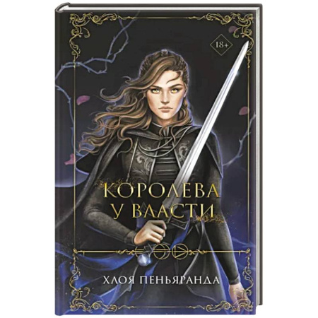 Зарубежное фэнтези, книга Королева у власти купить по скидке