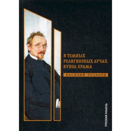 Избранные философские труды и речи, книга В темных религиозных лучах. Купол храма купить по скидке