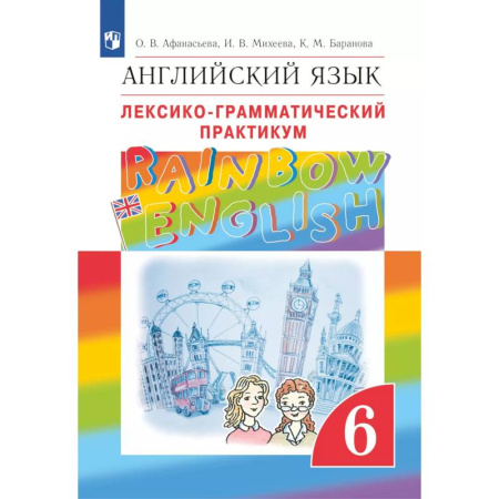 Английский язык, книга Английский язык. Лексико-грамматический практикум. 6 класс купить по скидке