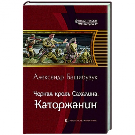 Боевая фантастика, книга Черная кровь Сахалина. Каторжанин купить по скидке