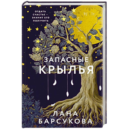 Отечественный любовный роман, книга Запасные крылья купить по скидке