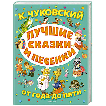 Лучшие сказки и песенки от года до пяти